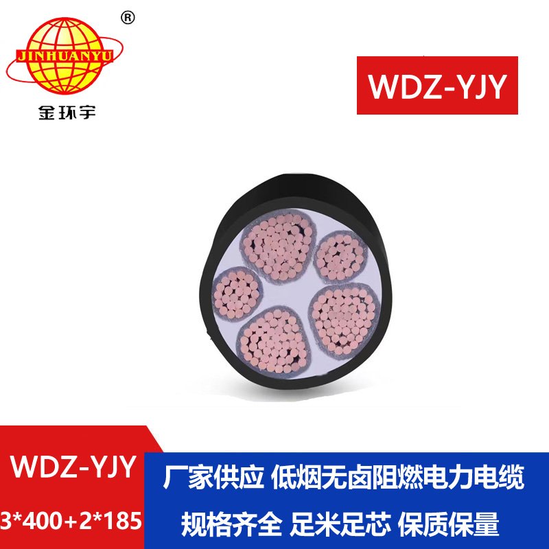 金環(huán)宇電線電纜 WDZ-YJY 3X400+2X185阻燃低煙無鹵電纜