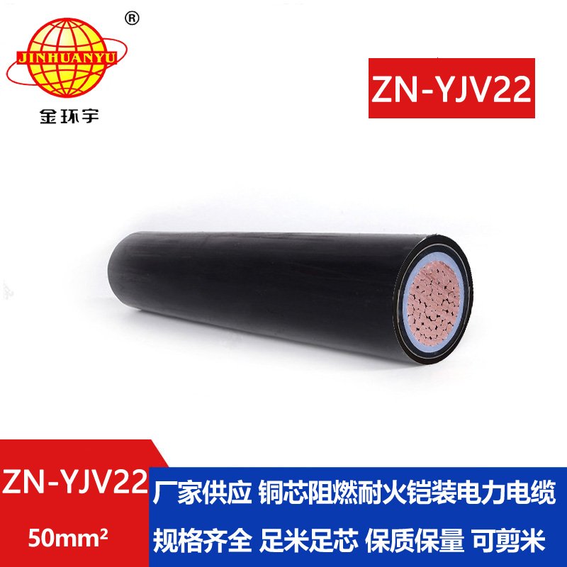 金環(huán)宇電纜 鋼帶鎧裝電纜阻燃耐火ZN-YJV22-50平方