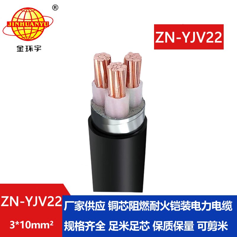 金環(huán)宇電纜yjv22阻燃耐火電纜 ZN-YJV22-3X10平方交聯(lián)