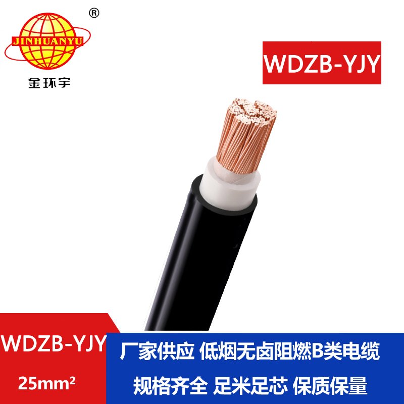 金環(huán)宇電線電纜 低煙無鹵阻燃b類電纜 WDZB-YJY 2