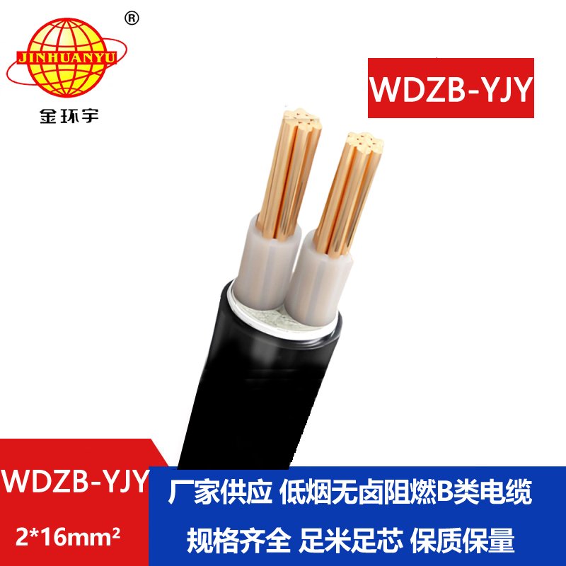 金環(huán)宇電線電纜 WDZB-YJY 2X16平方電力電纜 低煙無(wú)