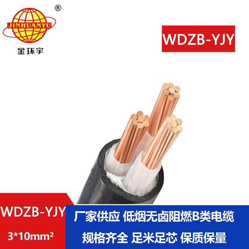 金環(huán)宇電線電纜 WDZB-YJY 3X10 低煙無鹵阻燃電纜 室
