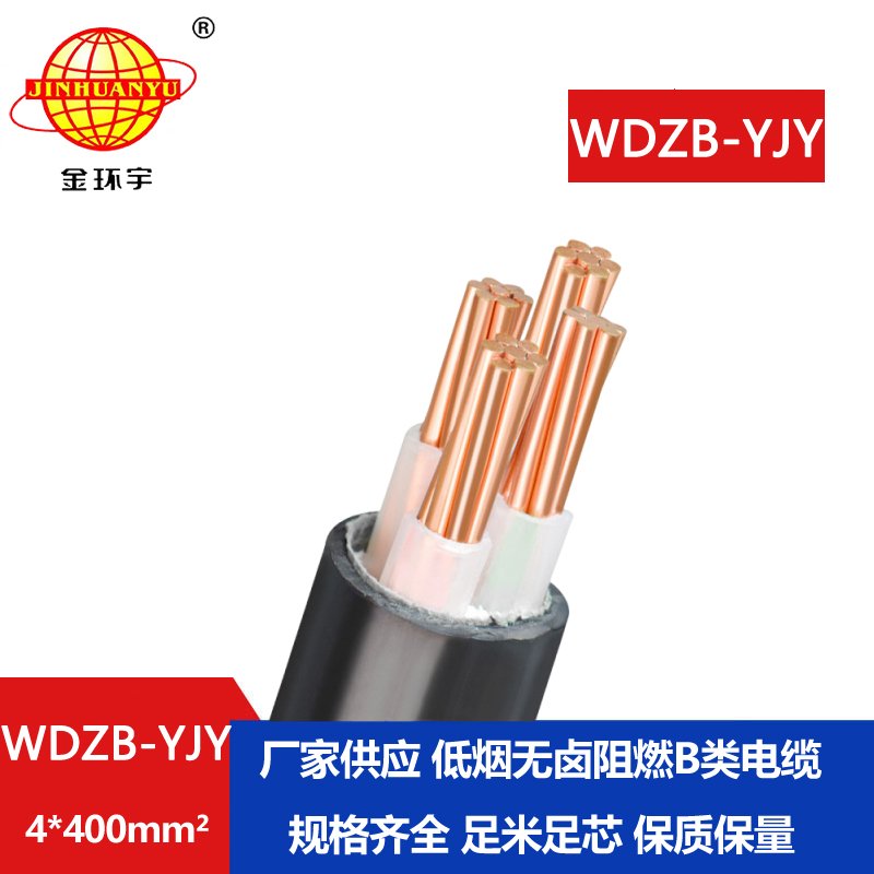 金環(huán)宇電線電纜 低煙無(wú)鹵型電纜WDZB-YJY 4X400平方