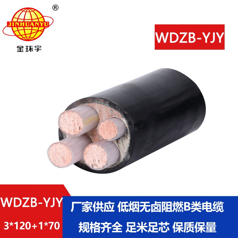 金環(huán)宇電線電纜 WDZB-YJY3X120+1X70平方 低煙無(wú)鹵阻燃