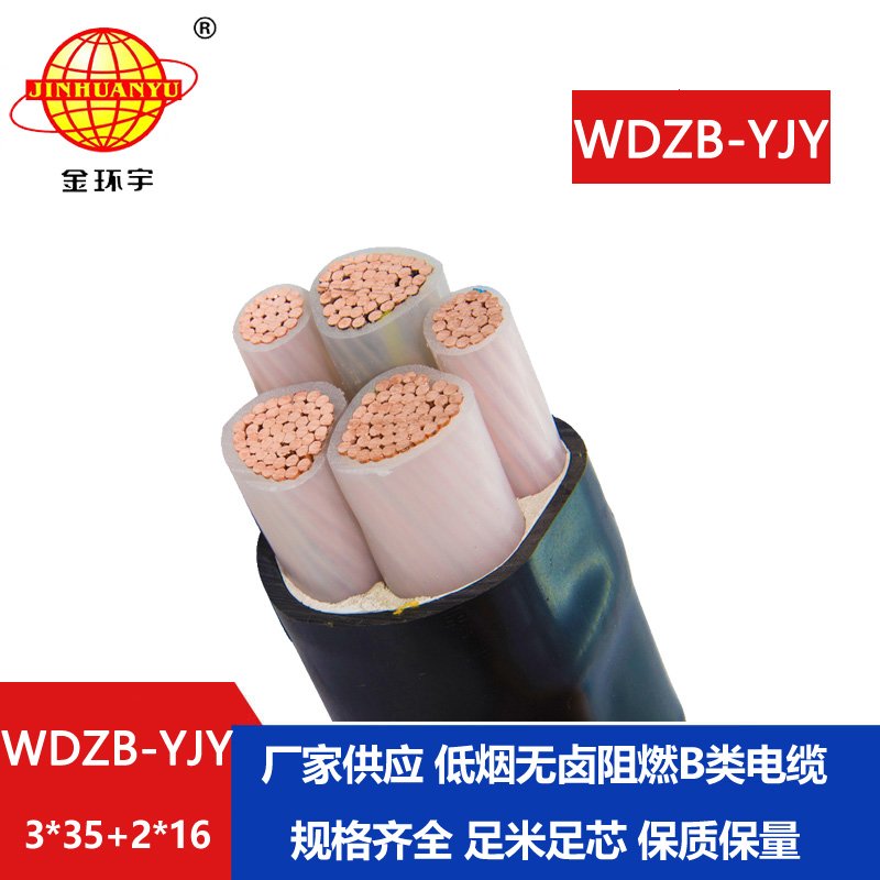 金環(huán)宇電纜 銅芯低煙無鹵阻燃電纜WDZB-YJY3X35+2X