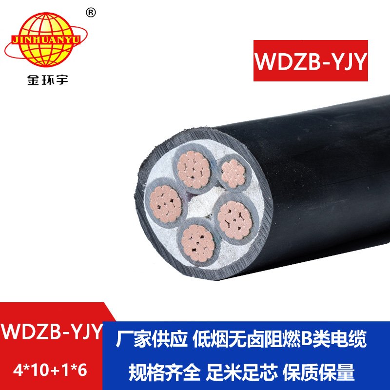 金環(huán)宇電纜 WDZB-YJY 4X10+1X6 低煙無(wú)鹵電纜 b類(lèi)阻燃