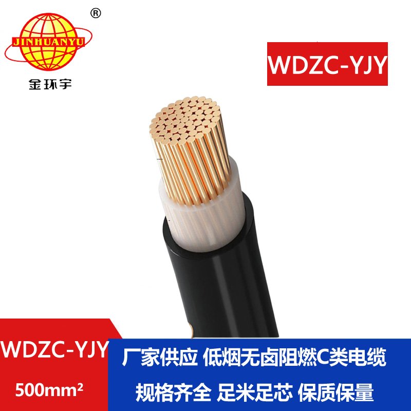 金環(huán)宇電纜 WDZC-YJY  500平方 低煙無鹵阻燃電纜 單