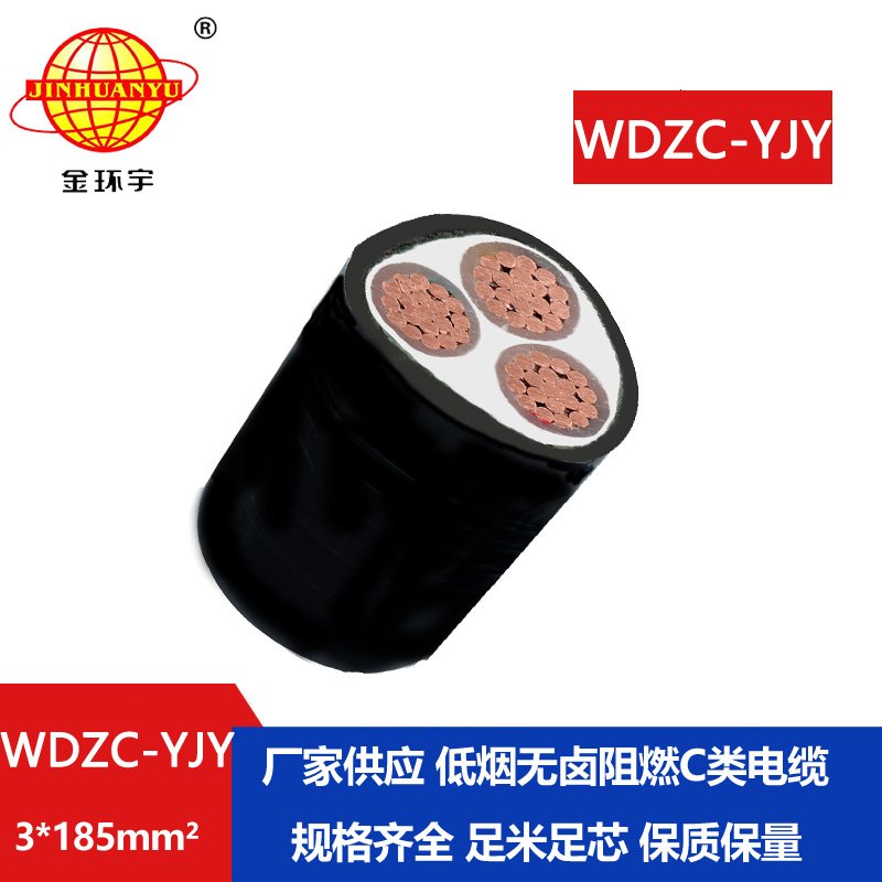 金環(huán)宇電纜 WDZC-YJY 3X185平方 3芯電纜c級(jí)阻燃低煙