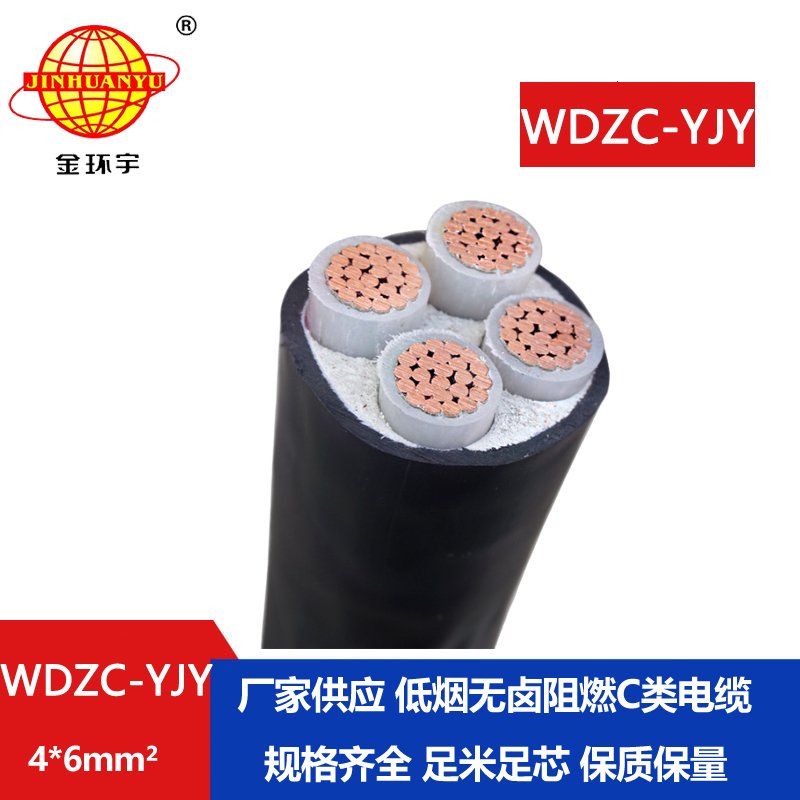 金環(huán)宇電纜 低煙無鹵電力電纜WDZC-YJY 4X6平方 c級