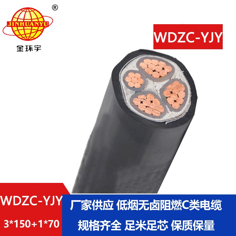 金環(huán)宇電纜 WDZC-YJY 3X150+1X70 低煙無鹵電纜 銅芯交