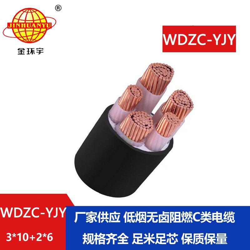 金環(huán)宇電纜 電力電纜WDZC-YJY 3X10+2X6平方 低煙無鹵